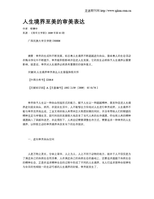 人生境界至美的审美表达