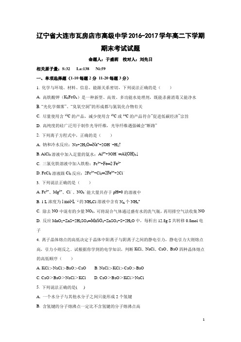 化学-辽宁省大连市瓦房店市高级中学2016-2017学年高二下学期期末考试试题(解析版)