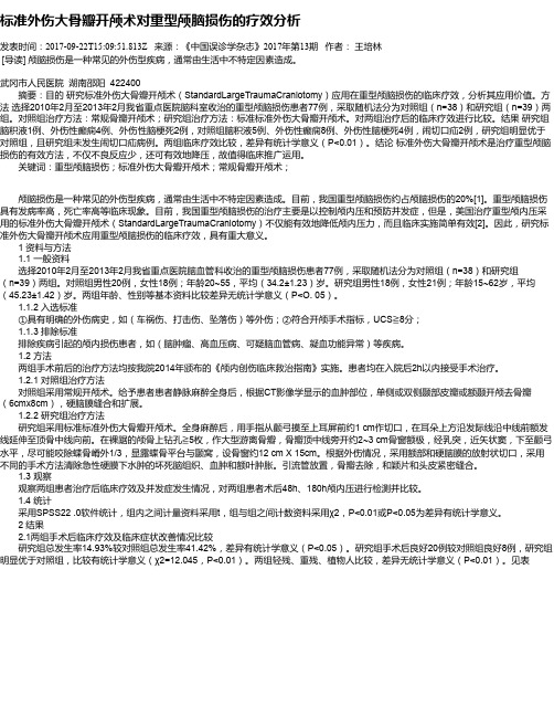 标准外伤大骨瓣开颅术对重型颅脑损伤的疗效分析