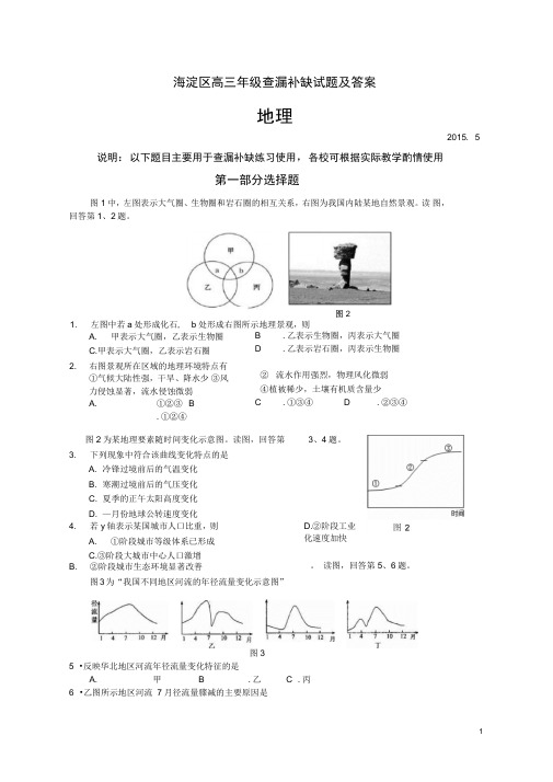 2015海淀区高三地理查漏补缺试题及答案讲解