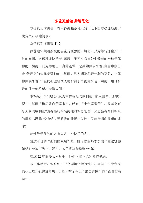 享受孤独演讲稿范文