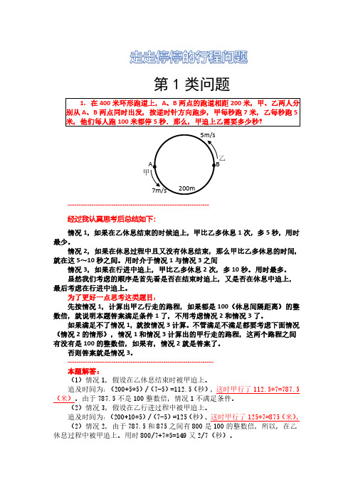 走走停停行程问题通用方法总结