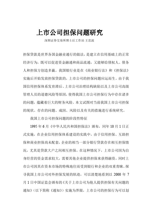 上市公司担保问题研究