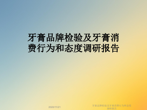 牙膏品牌检验及牙膏消费行为和态度调研报告