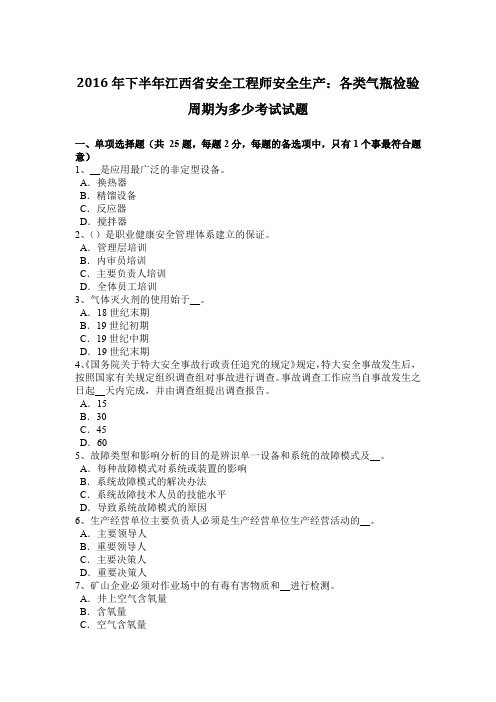 2016年下半年江西省安全工程师安全生产：各类气瓶检验周期为多少考试试题