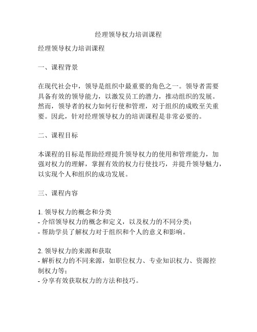 经理领导权力培训课程
