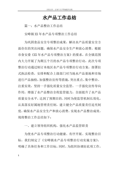 水产品工作总结