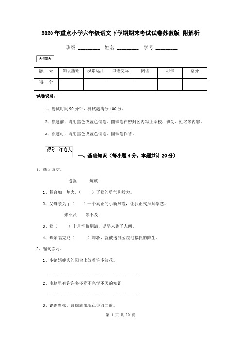 2020年重点小学六年级语文下学期期末考试试卷苏教版 附解析