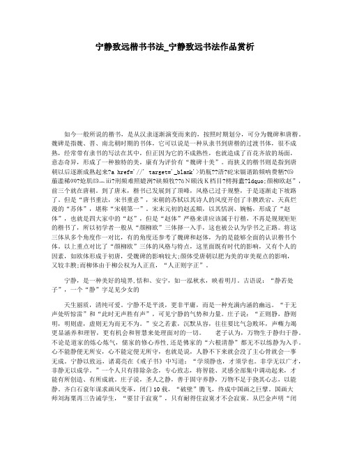 宁静致远楷书书法_宁静致远书法作品赏析