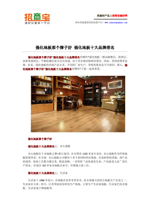 强化地板那个牌子好 强化地板十大品牌排名