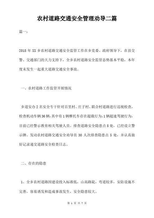 农村道路交通安全管理劝导二篇