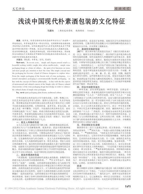 浅谈中国现代朴素酒包装的文化特征