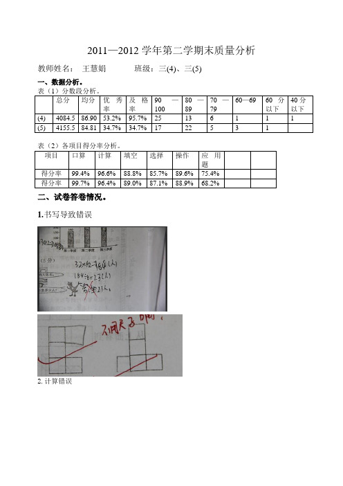 2011—2012学年第二学期末质量分析