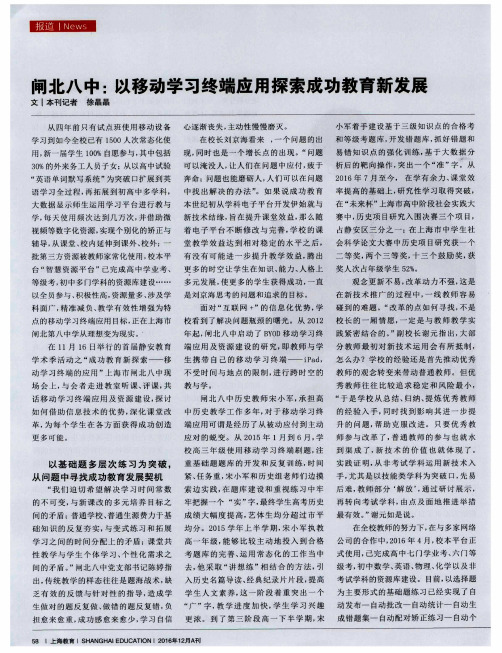 闸北八中：以移动学习终端应用探索成功教育新发展