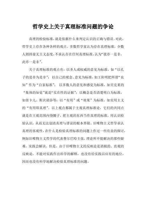 哲学史上关于真理标准问题的争论
