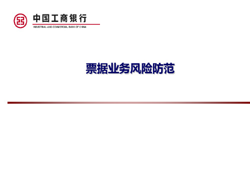 银行票据业务风险防范课件