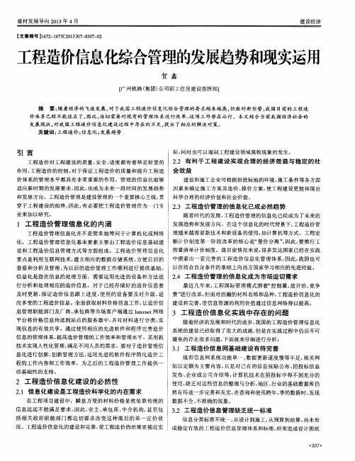 工程造价信息化综合管理的发展趋势和现实运用