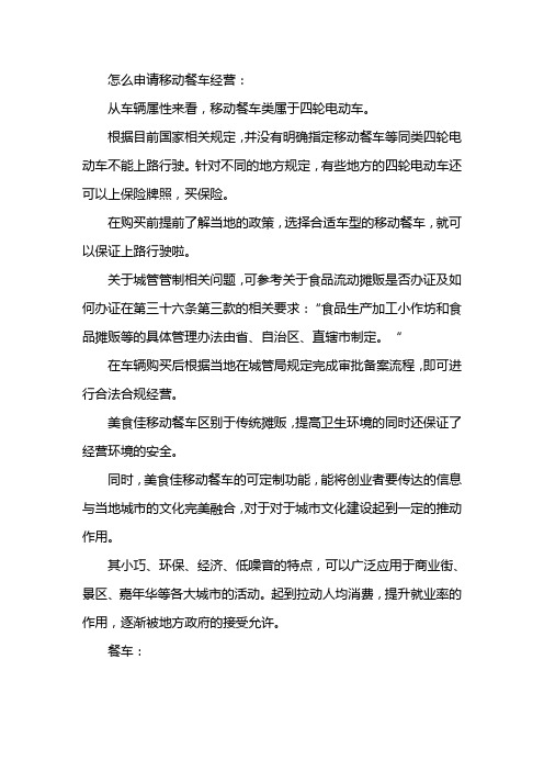 怎么申请移动餐车经营