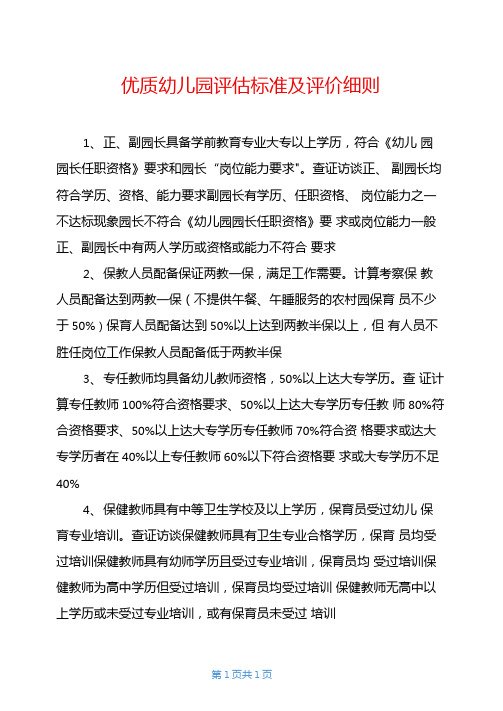 优质幼儿园评价标准及评价细则