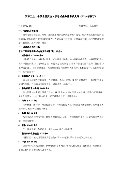 天津工业大学2020考研初试自命题科目考试大纲806化工原理