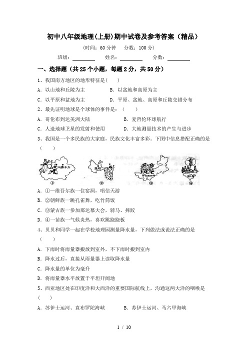 初中八年级地理(上册)期中试卷及参考答案(精品)