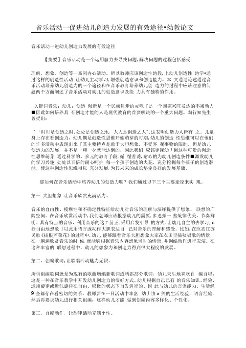 音乐活动——促进幼儿创造力发展的有效途径0001