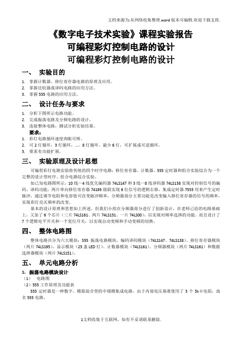 数字电子技术实验课程实验报告—可编程彩灯控制电路的设计.