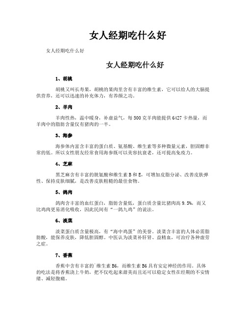 女人经期吃什么好