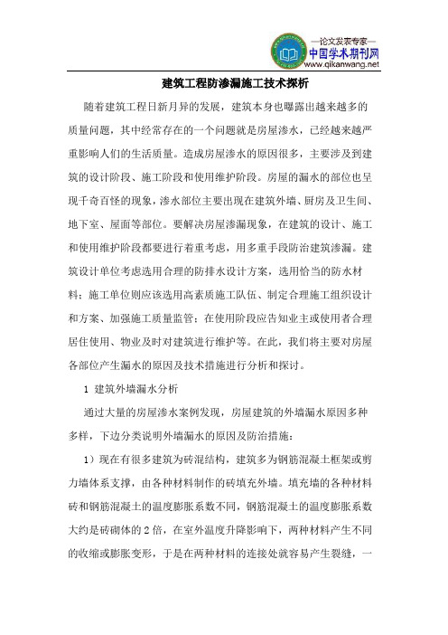 建筑工程防渗漏施工技术探析