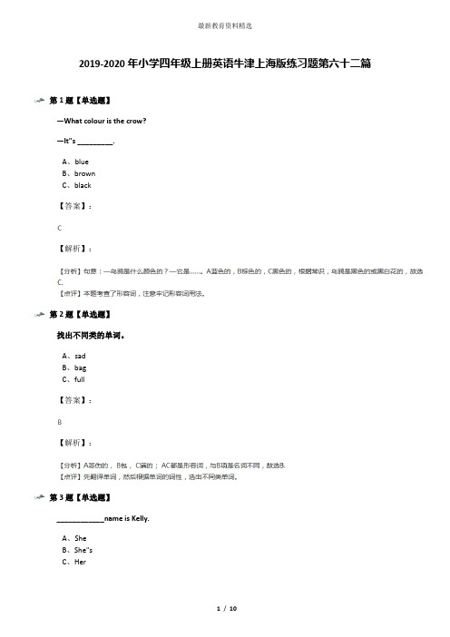 2019-2020年小学四年级上册英语牛津上海版练习题第六十二篇
