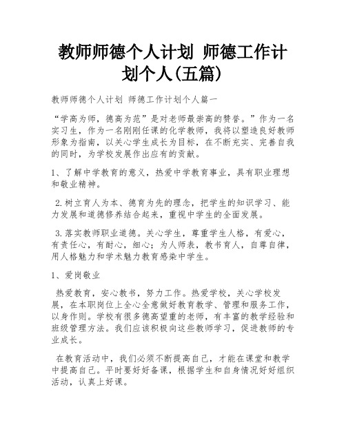 教师师德个人计划 师德工作计划个人(五篇)