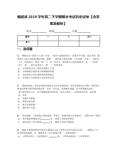 福建省2019学年高二下学期期末考试历史试卷【含答案及解析】