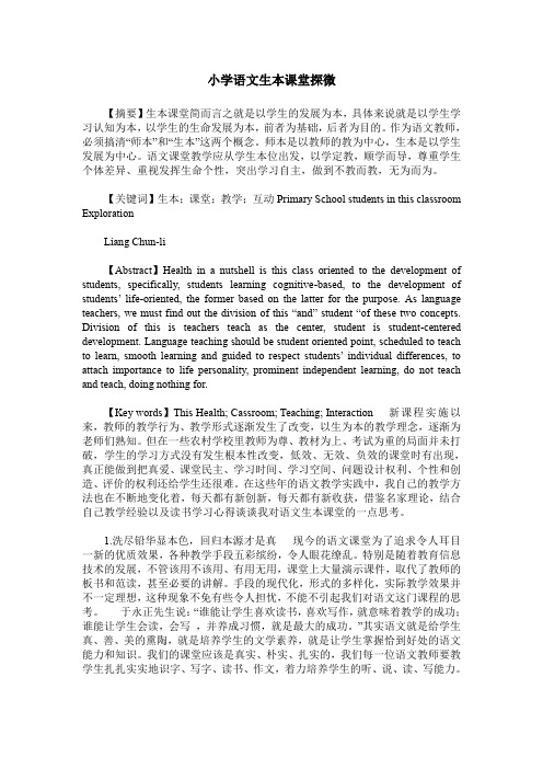 小学语文生本课堂探微