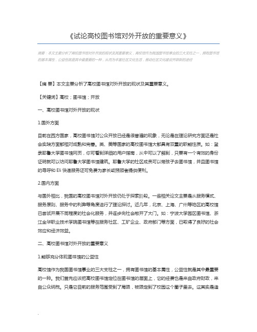 试论高校图书馆对外开放的重要意义