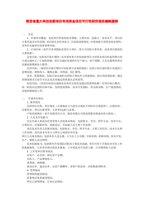 陕西省重大科技创新项目专项资金项目可行性研究报告编制提纲