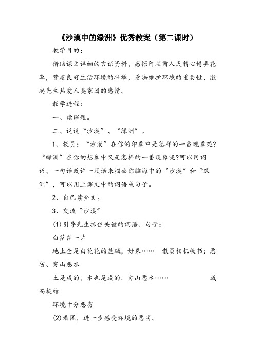 《沙漠中的绿洲》优秀教案(第二课时)