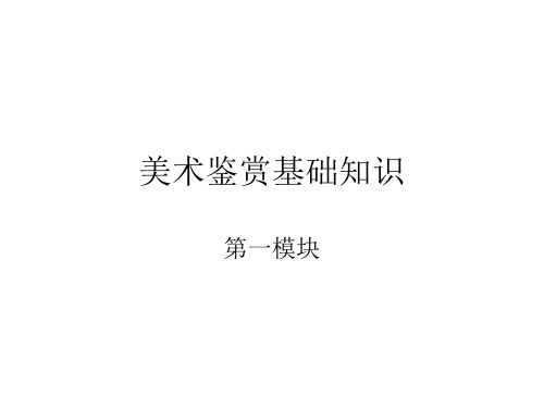 美术鉴赏基础知识