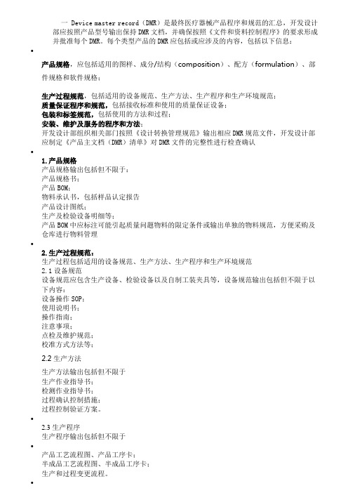 医疗器械主文档DMR的内容及编写