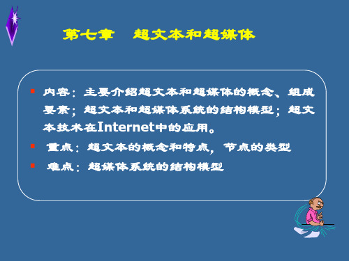 第七章超文本和超媒体.ppt