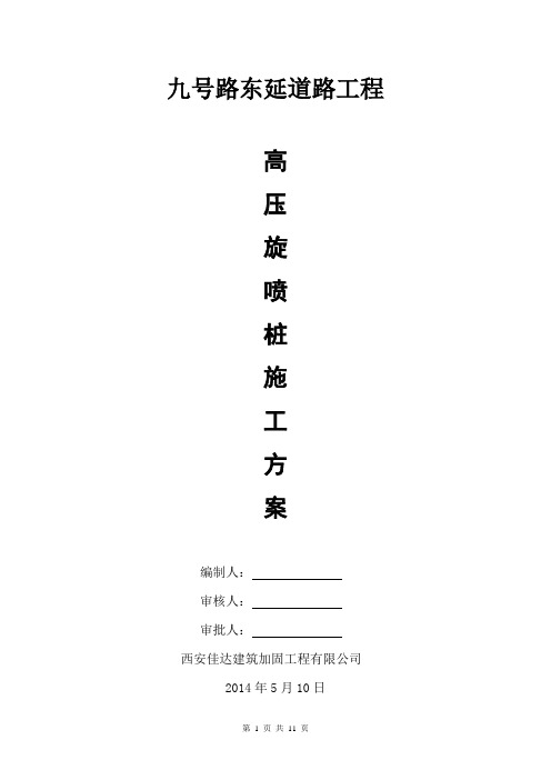 单管高压旋喷施工方案
