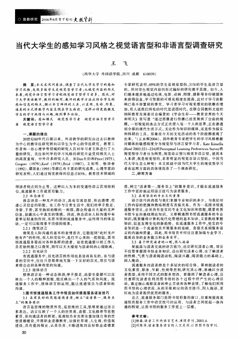 当代大学生的感知学习风格之视觉语言型和非语言型调查研究