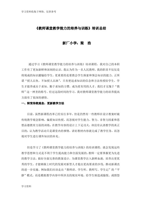 《教师课堂教学能力的培养与训练》学习心得