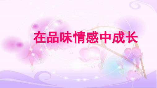 5.2 在品味情感中成长