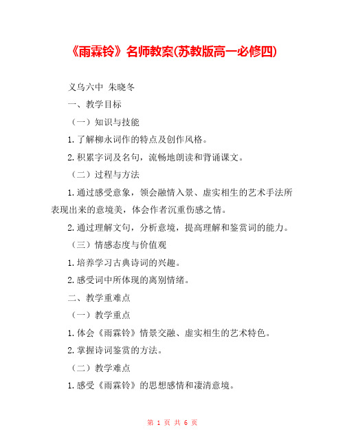 《雨霖铃》名师教案(苏教版高一必修四) 