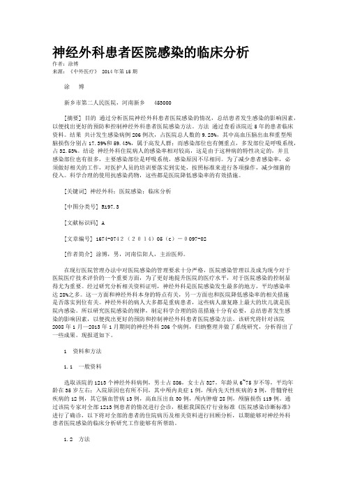 神经外科患者医院感染的临床分析