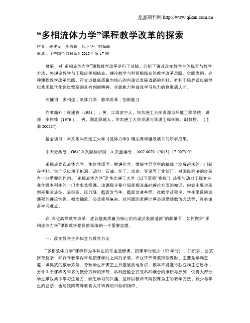 “多相流体力学”课程教学改革的探索