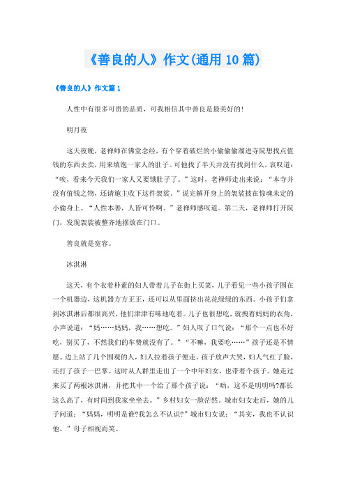 《善良的人》作文(通用10篇)
