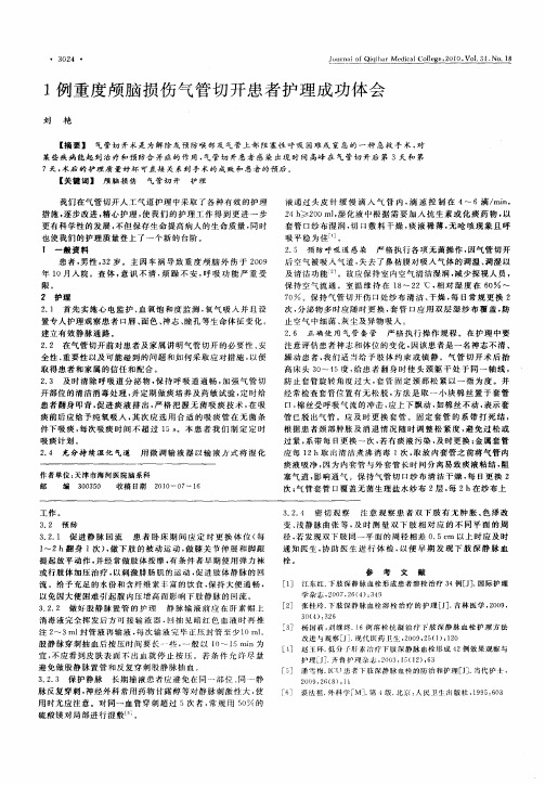 1例重度颅脑损伤气管切开患者护理成功体会