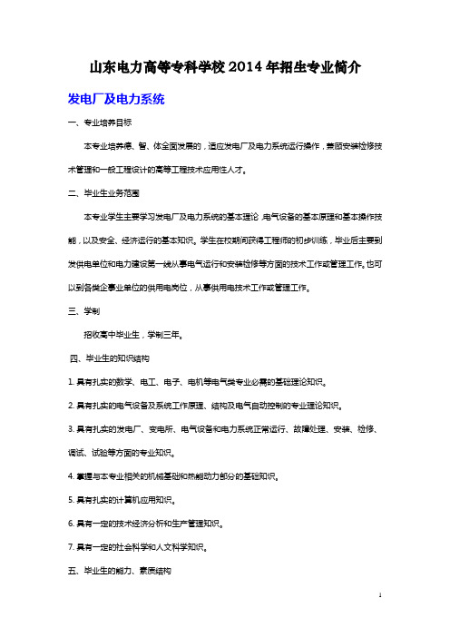 山东电力高等专科学校2014年招生专业简介