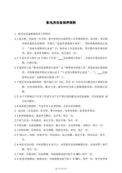 配电房设备保养规程